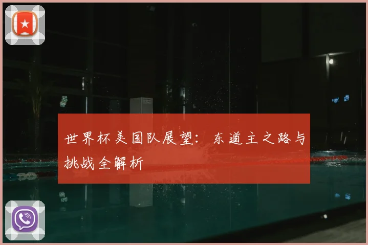 世界杯美国队展望：东道主之路与挑战全解析
