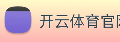 开云体育官网 logo